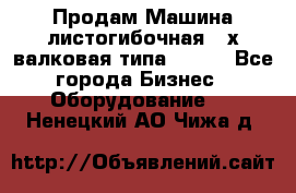 Продам Машина листогибочная 3-х валковая типа P.H.  - Все города Бизнес » Оборудование   . Ненецкий АО,Чижа д.